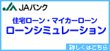 住宅ローン・マイカーローンローンシミュレーション