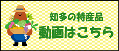 知多の特産品　動画はこちら