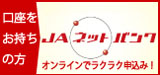 ＪＡネットバンク