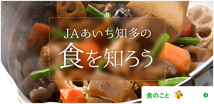 JAあいち知多の食を知ろう