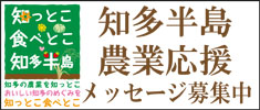 知多半島農業応援メッセージ募集中