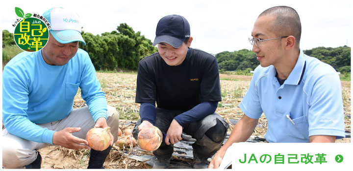 ＪＡあいち知多の自己改革