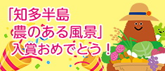 「知多半島　農のある風景」入賞おめでとう！