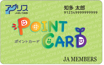 総合ポイント奨励制度 | JAのこと | アグリス（JAあいち知多）